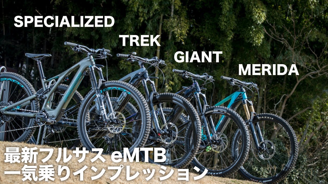 GIANT／MERIDA／SPECIALIZED／TREKの最新フルサスeMTBを一気乗り