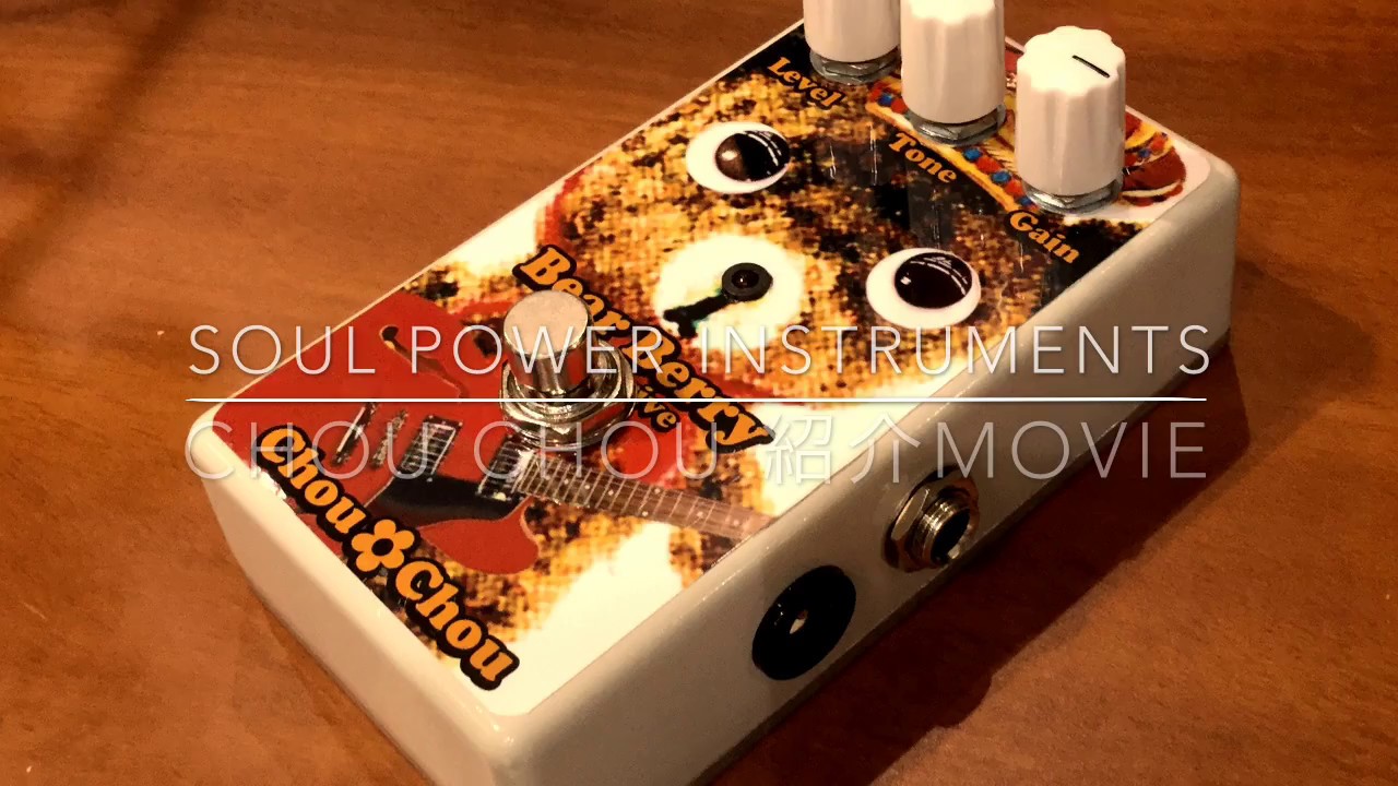 静岡発のハンドメイドエフェクター】Soul Power Instruments 好評発売