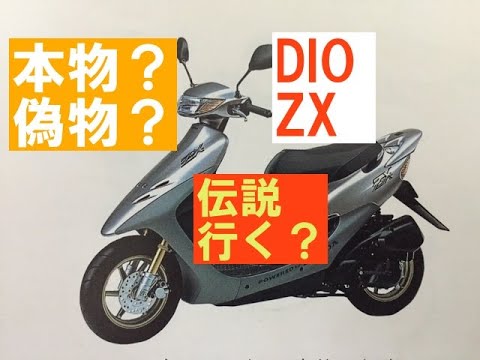 DIO ZX本物？偽物？伝説にいくバイクになるのか？ - YouTube