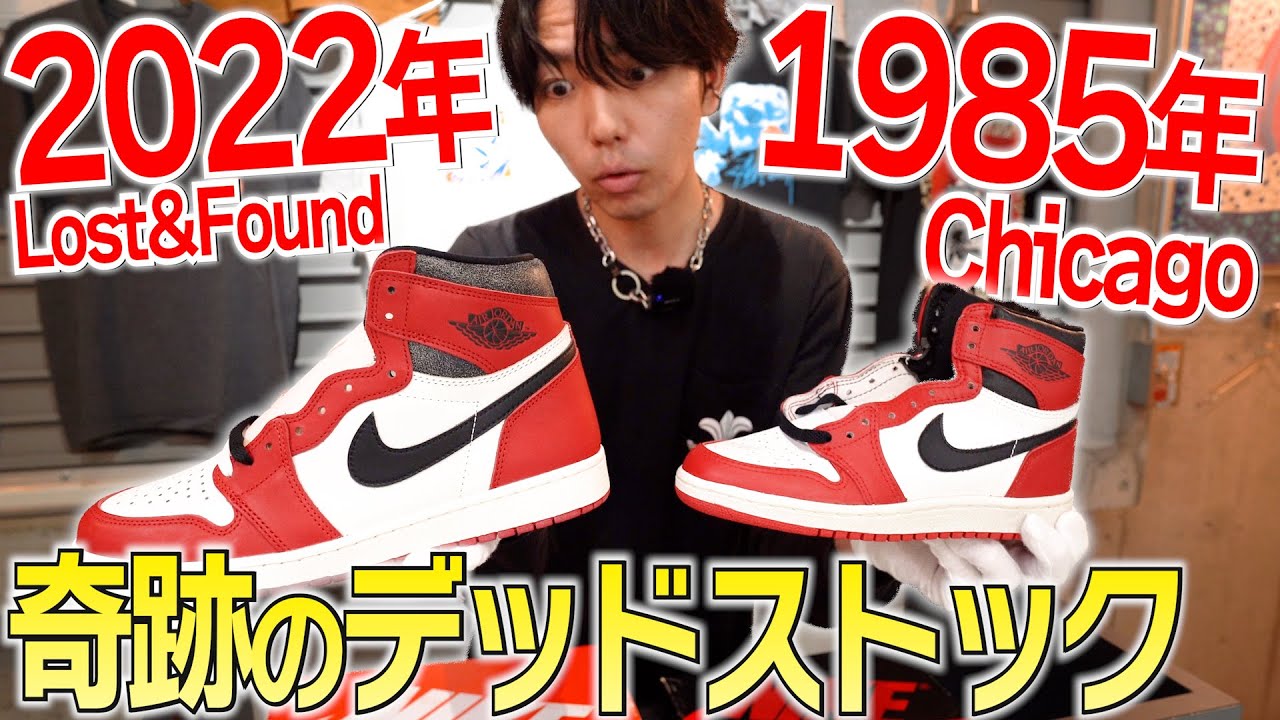 超希少】38年前のAIR JORDAN1とLost & Foundの違いを比較していきます