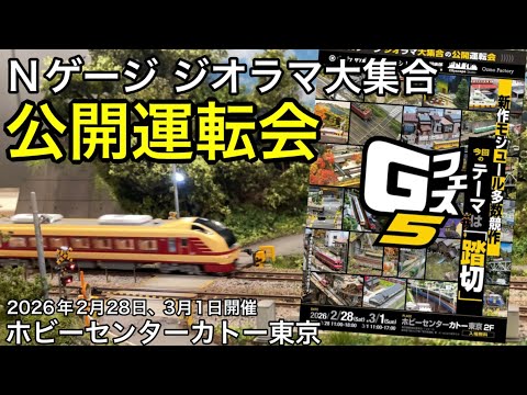 Nゲージ ジオラマ大集合の公開運転会「Gフェス5」がホビーセンター