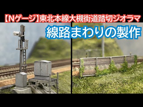 N gauge] Railway construction (Tohoku Main Line Otsuki Kaido