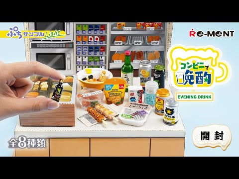 ぷちサンプルLight コンビニで晩酌】新作全8種類公開｜Miniature
