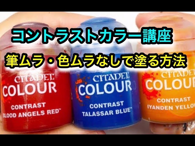 これで色ムラ解決！シタデルカラー『コントラスト』講座② 筆塗りムラ