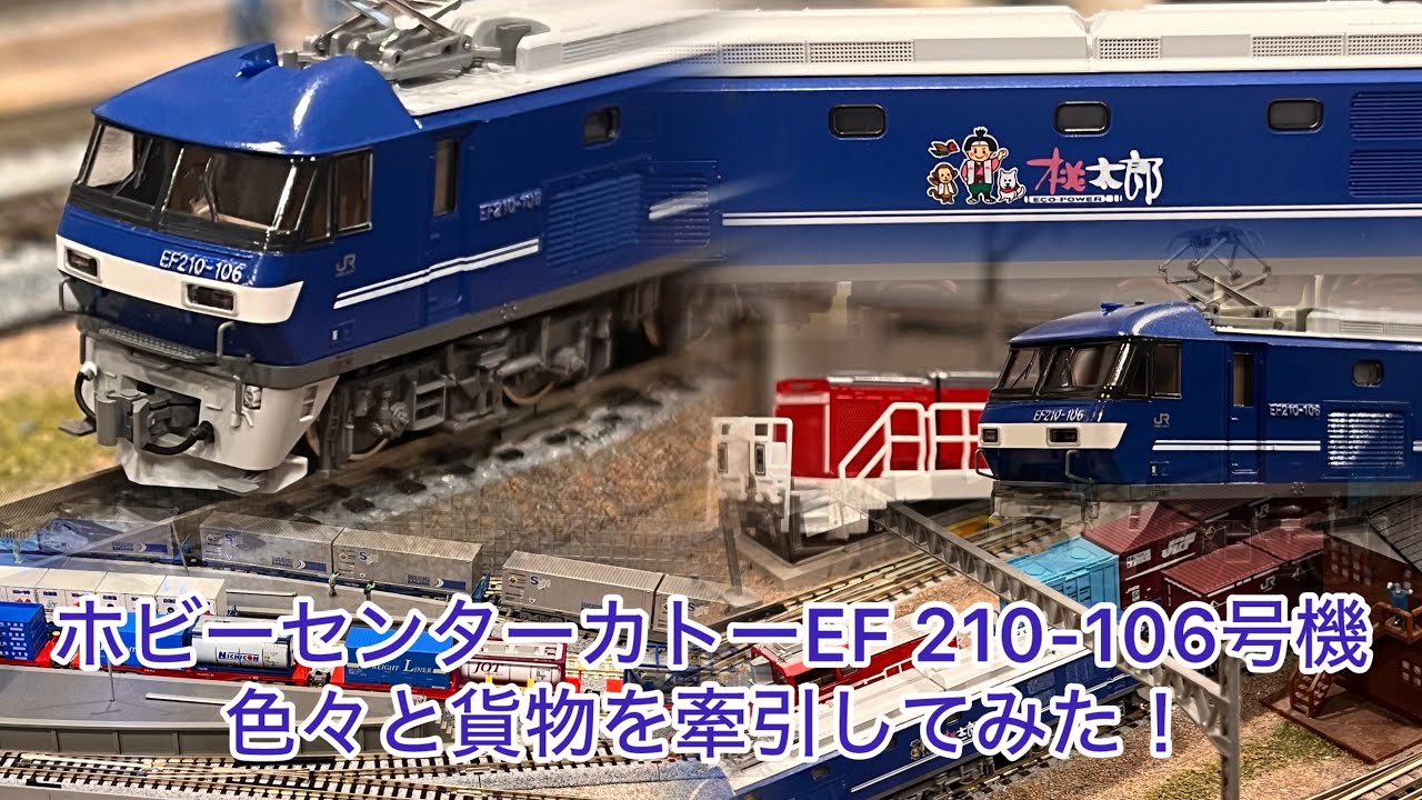 Nゲージ】ホビーセンターカトーEF210ｰ106号機が着任！！色々と貨物を