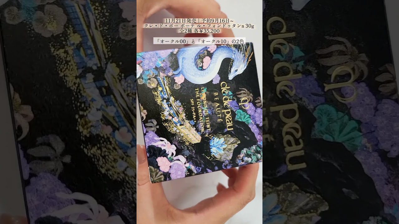 2025】第2弾クレ・ド・ポーボーテホリデーコレクション - YouTube