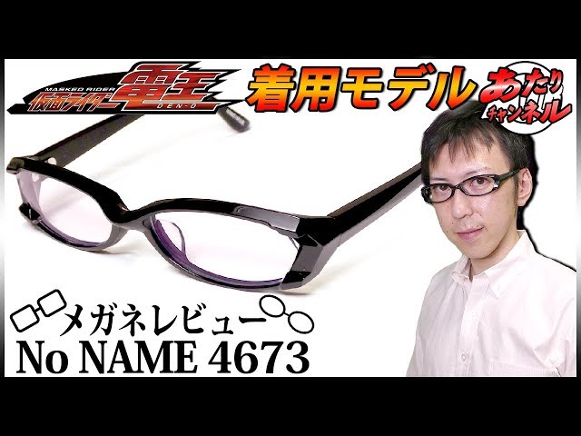 仮面ライダー電王・佐藤健さん着用メガネ！No NAME4673をレビュー