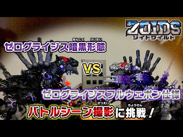 Zoids Wild] Thorough play edition! An introductory video for the