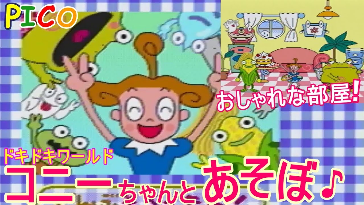 ピコ PICO] ゴーゴー！コニーちゃん！ ハウス編 ドキドキワールド