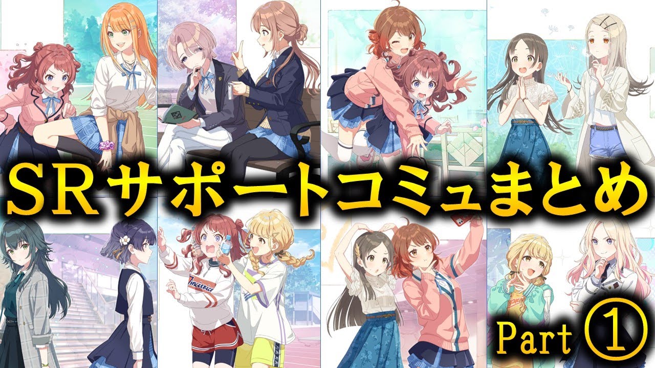 学マス】SRサポートコミュまとめ part④ - YouTube