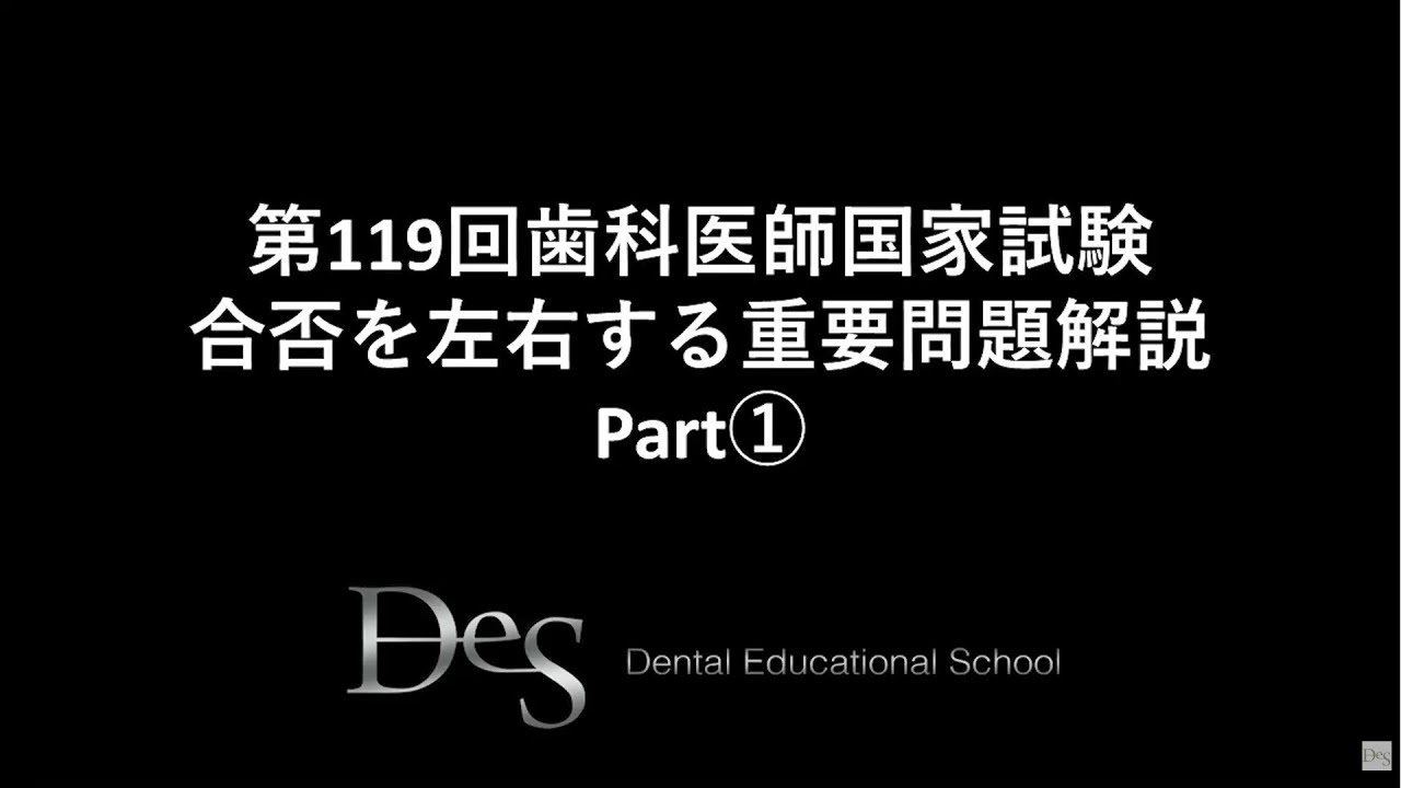 第119回歯科医師国家試験 合否を左右する重要問題解説 Part① - YouTube
