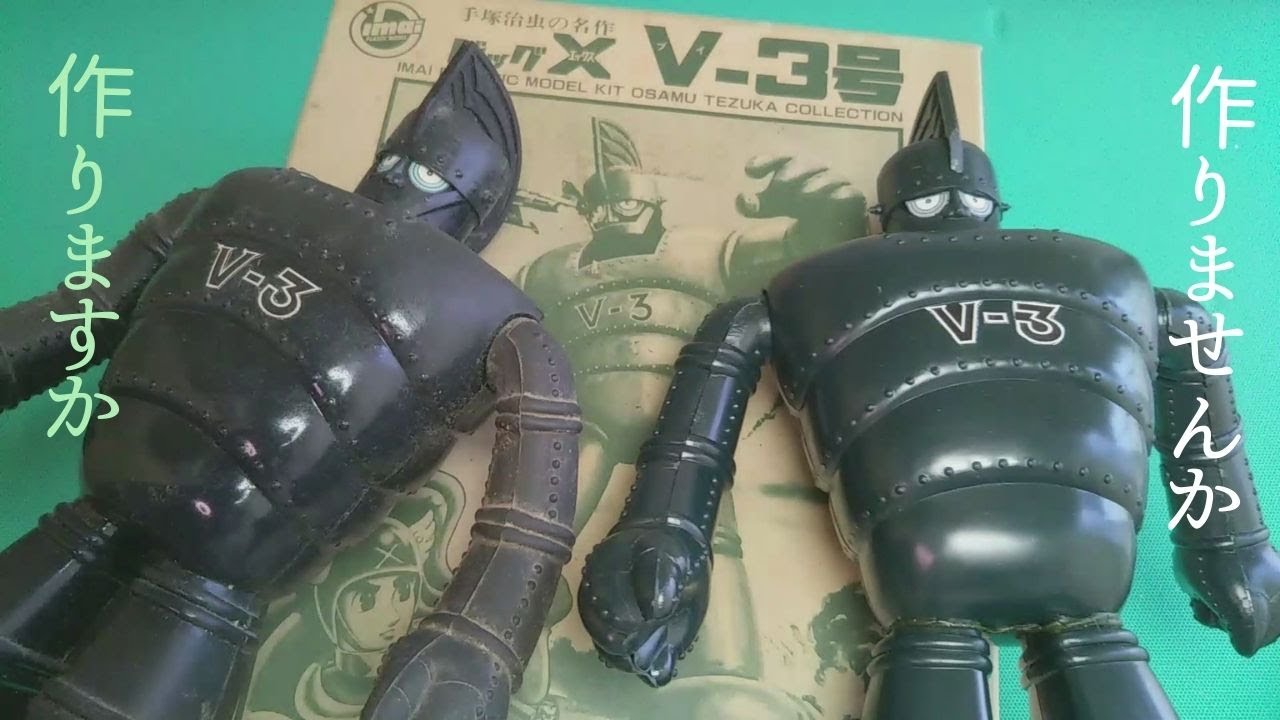 ビッグXの敵ロボット V-3号 【プラモデル 製作】手塚治虫の名作