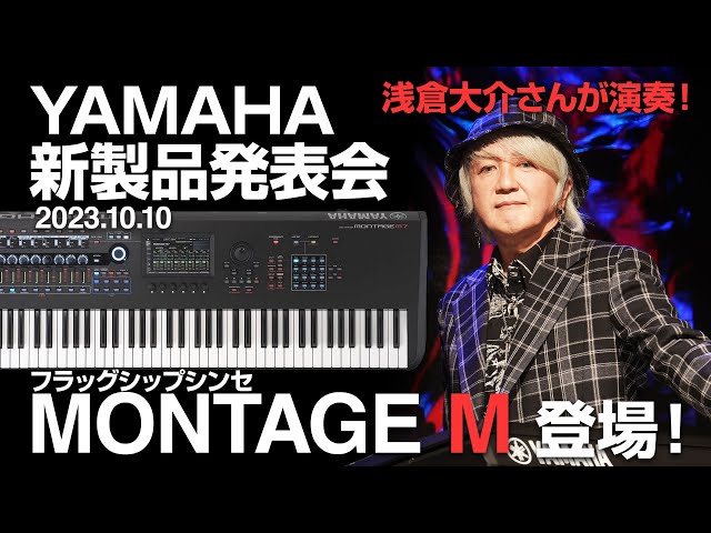 ヤマハ新製品】YAMAHA MONTAGE M 登場！ 新機能＆サウンド紹介と、浅倉