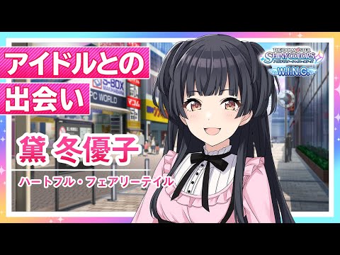 シャニマス】黛 冬優子 W.I.N.G.編オープニングコミュ【アイドル