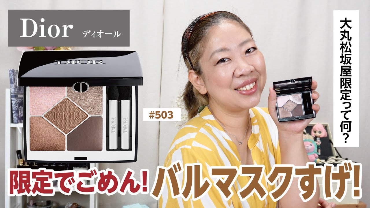 DIOR】大丸松坂屋限定のバルマスクが素敵過ぎた💕限定でごめんなさい