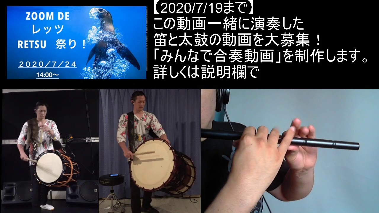 笛と太鼓 無償提供曲 RETSU 合奏練習動画 作りました｜津軽笛奏者 佐藤