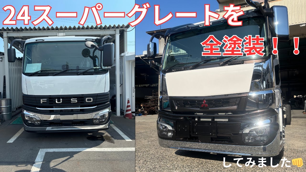 ふそう】逆襲の新型スーパーグレートが登場！その本気にガチでせまって