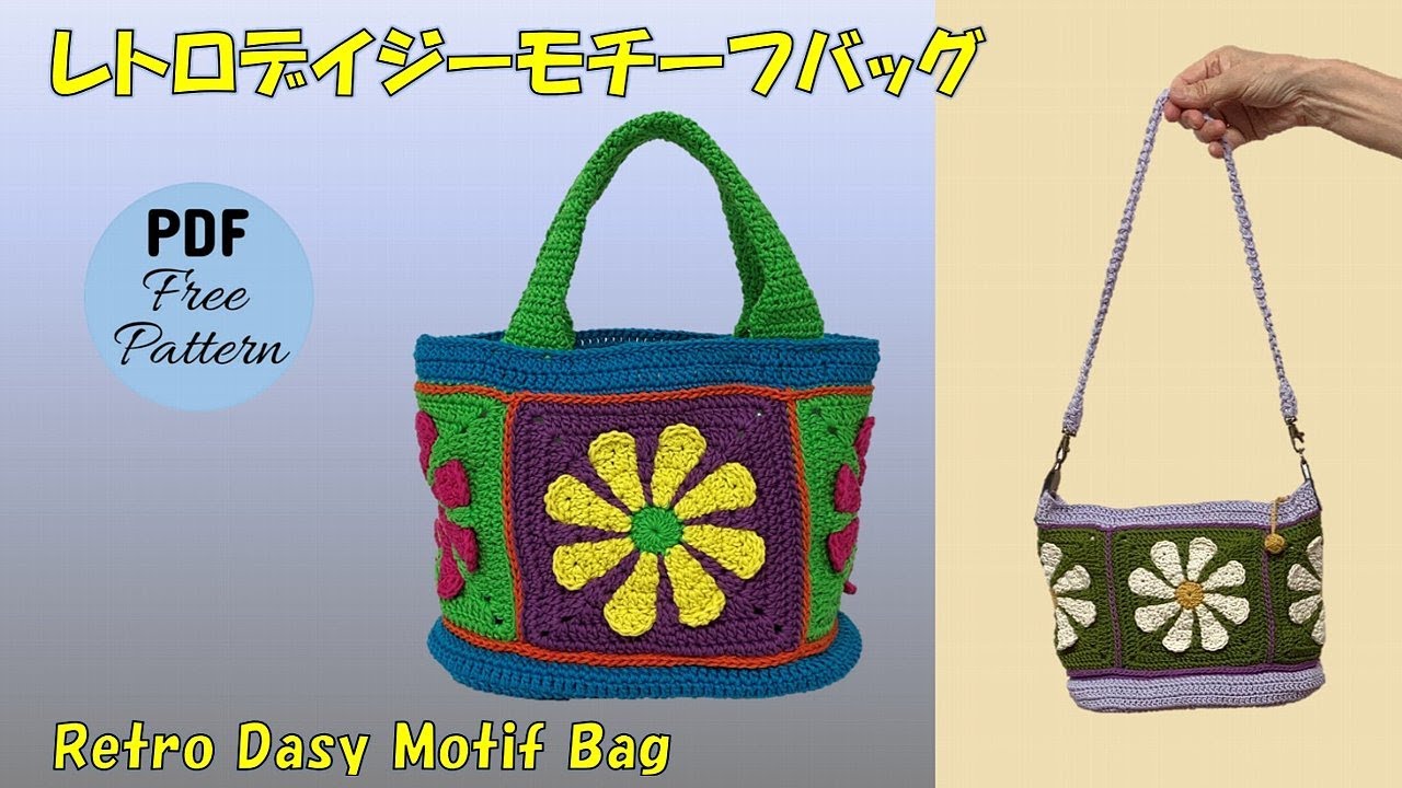 かぎ針編み🧶編み図】レトロデイジーモチーフバッグ／レシピPDF付き