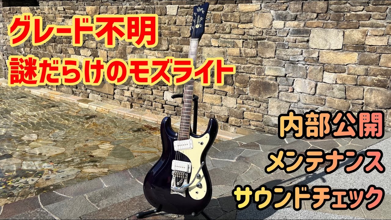 入手したモズライトが普通じゃない！？驚きの正体とは？ - YouTube