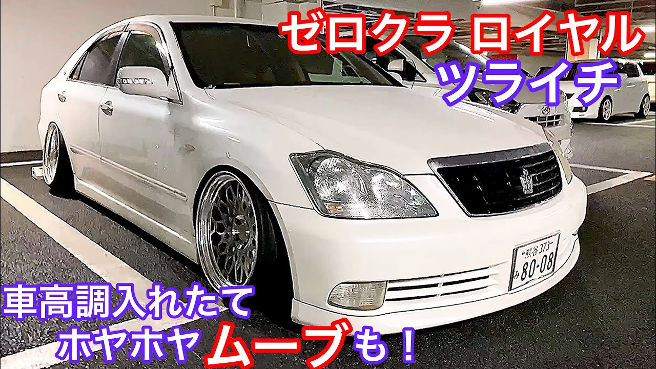 18クラウン ロイヤル ツライチ】ゼロクラ WORK シーカー深リム 車高調