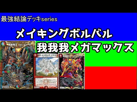 Strongest Deck Series] Can anyone stop Vol-Val-8 from being played