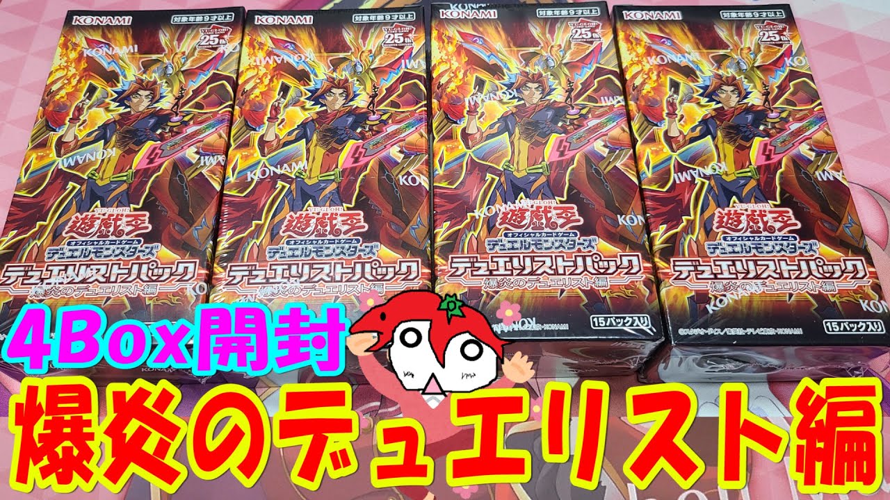 遊戯王】爆炎のデュエリスト編 4Box開封【デュエリストパック】 - YouTube
