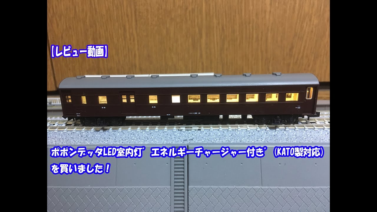 ポポンデッタLED室内灯″エネルギーチャージャー付き″(KATO製対応)を