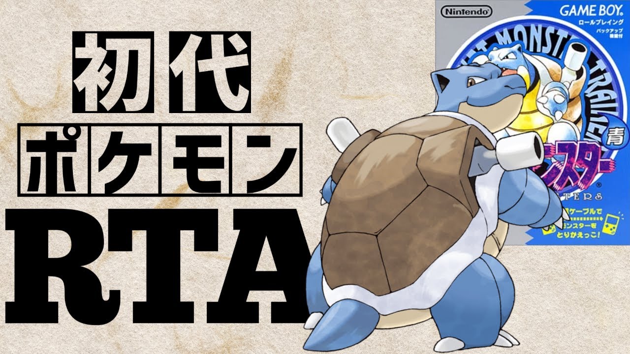 カメックスチャート】初代ポケットモンスター青RTA 2:06:42 - YouTube
