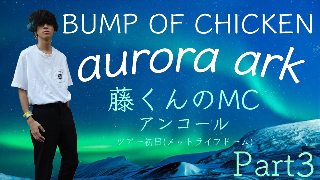 BUMP OF CHICKEN「aurora ark」ライブレポ Part3 - YouTube