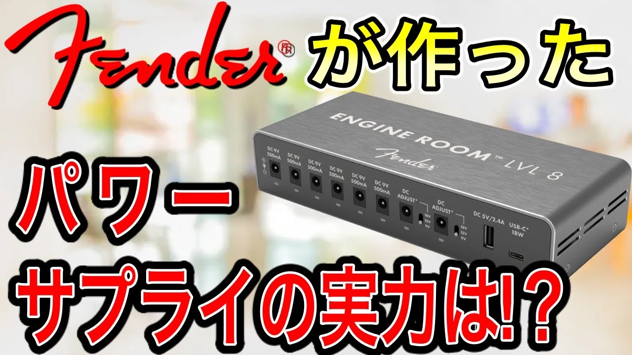 最速レビュー】Fender Engine Roomは買いか否か！？ - YouTube