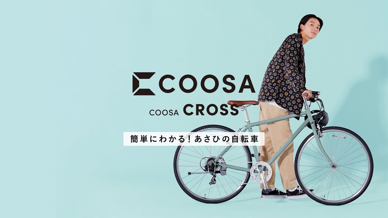 簡単にわかる！あさひの自転車】｜COOSA CROSS - YouTube