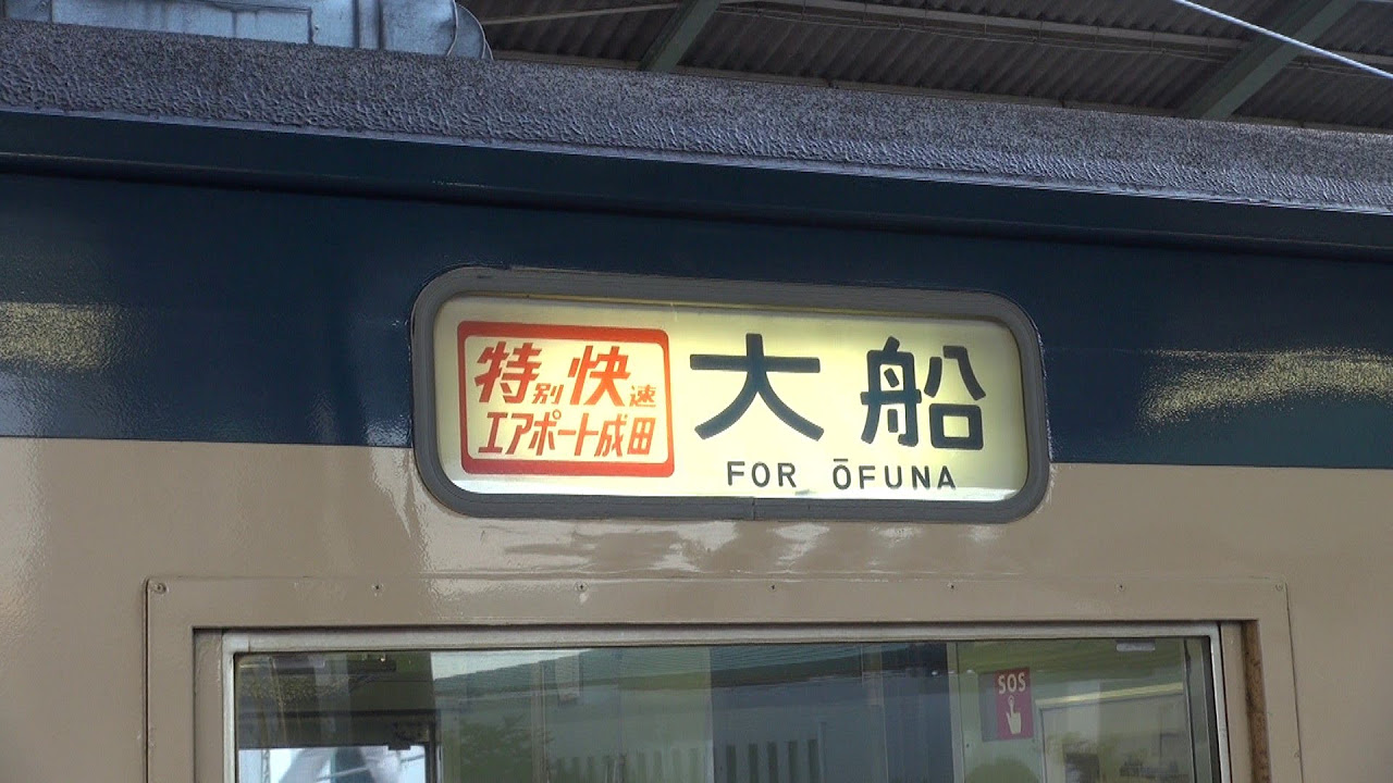 東海道線113系 東京駅最終日最終列車 方向幕回転 - YouTube
