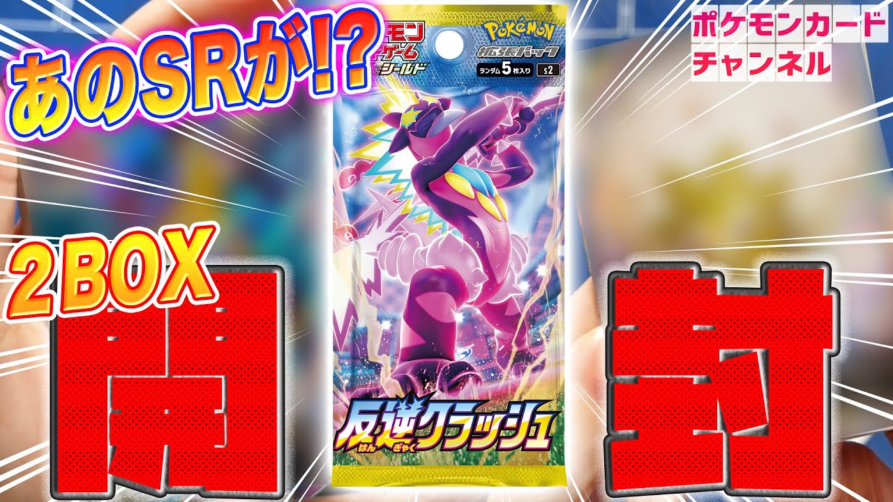 ポケカ開封】反逆クラッシュ2BOX開封！ - YouTube