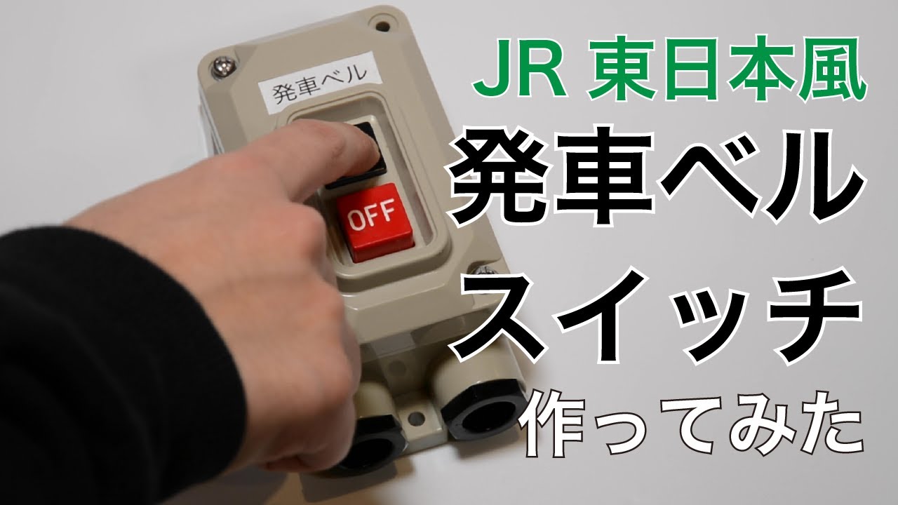 持ち運びできる発車ベルスイッチを作ってみた - YouTube