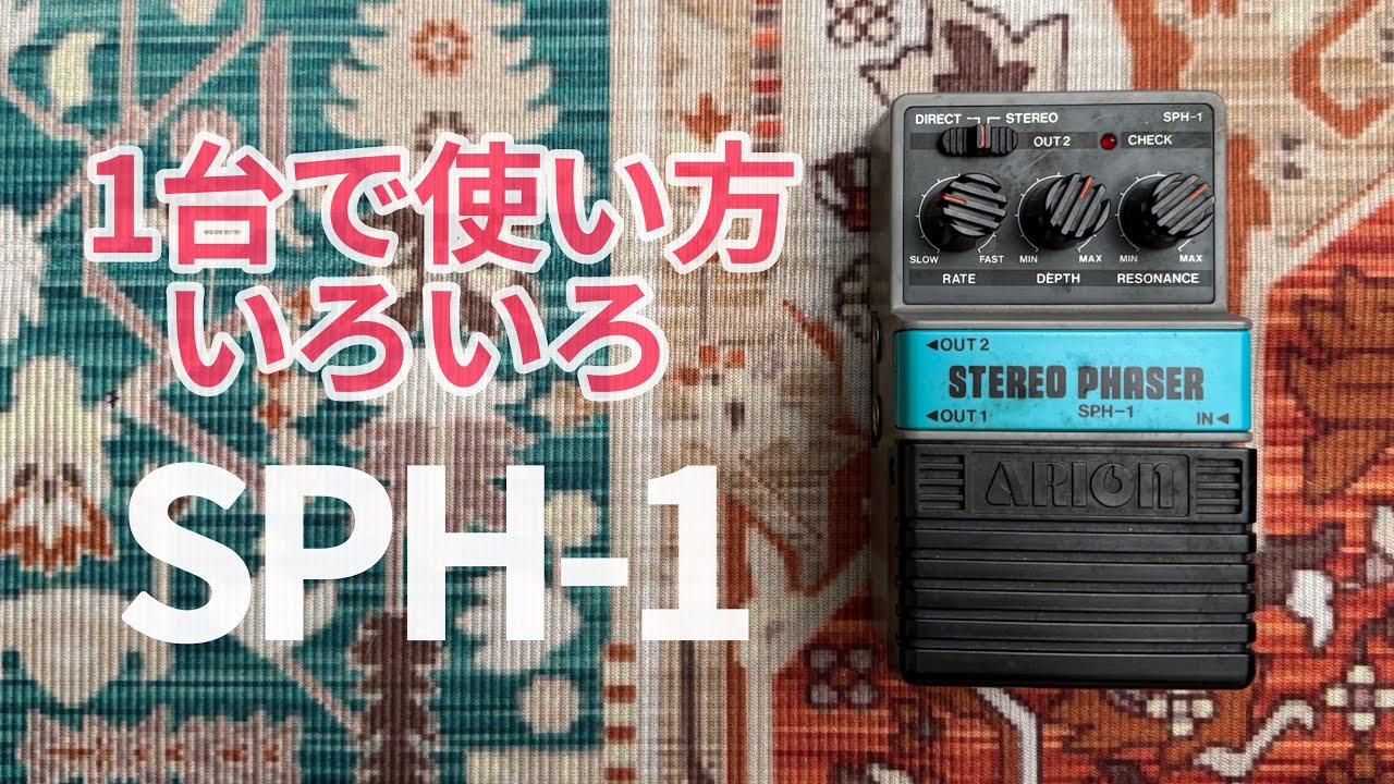 マニアに人気のフェイザーは実は万能ペダルでした[Arion Stereo Phaser