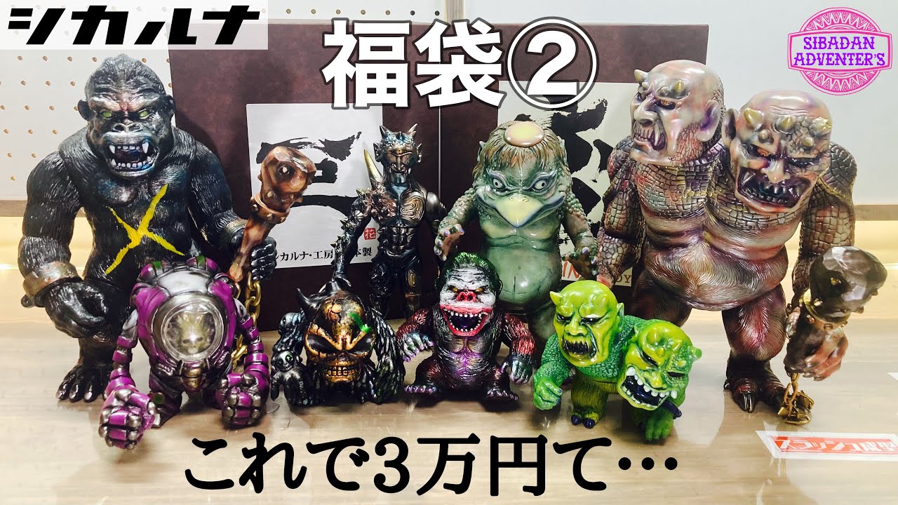 sofubi】総額10万円越え！？ヤバすぎるシカルナ工房さんの福袋（後編