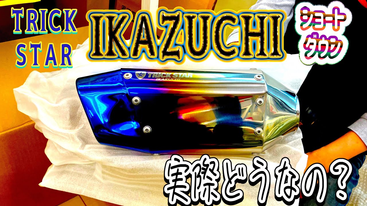 ZX-25R】IKAZUCHIフルエキダウンショートインプレ！【忖度ナシ！】評価