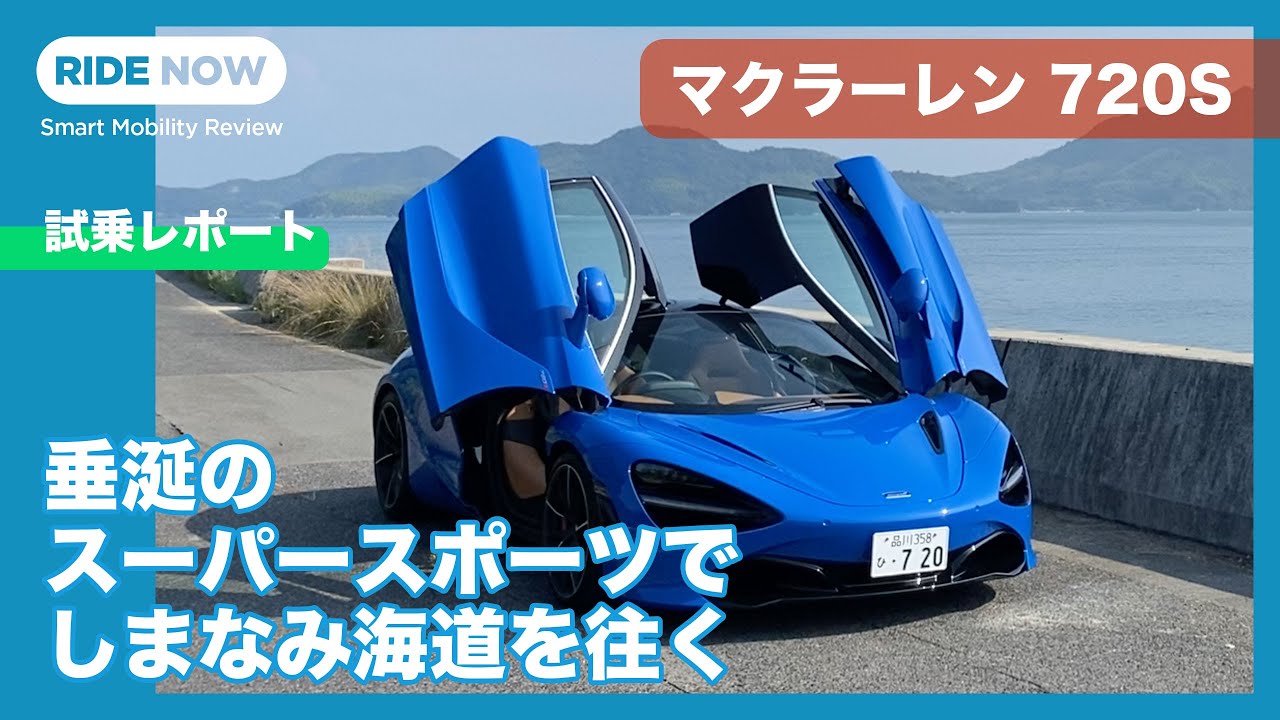 McLaren 720S test drive on public roads again by Yasuhisa