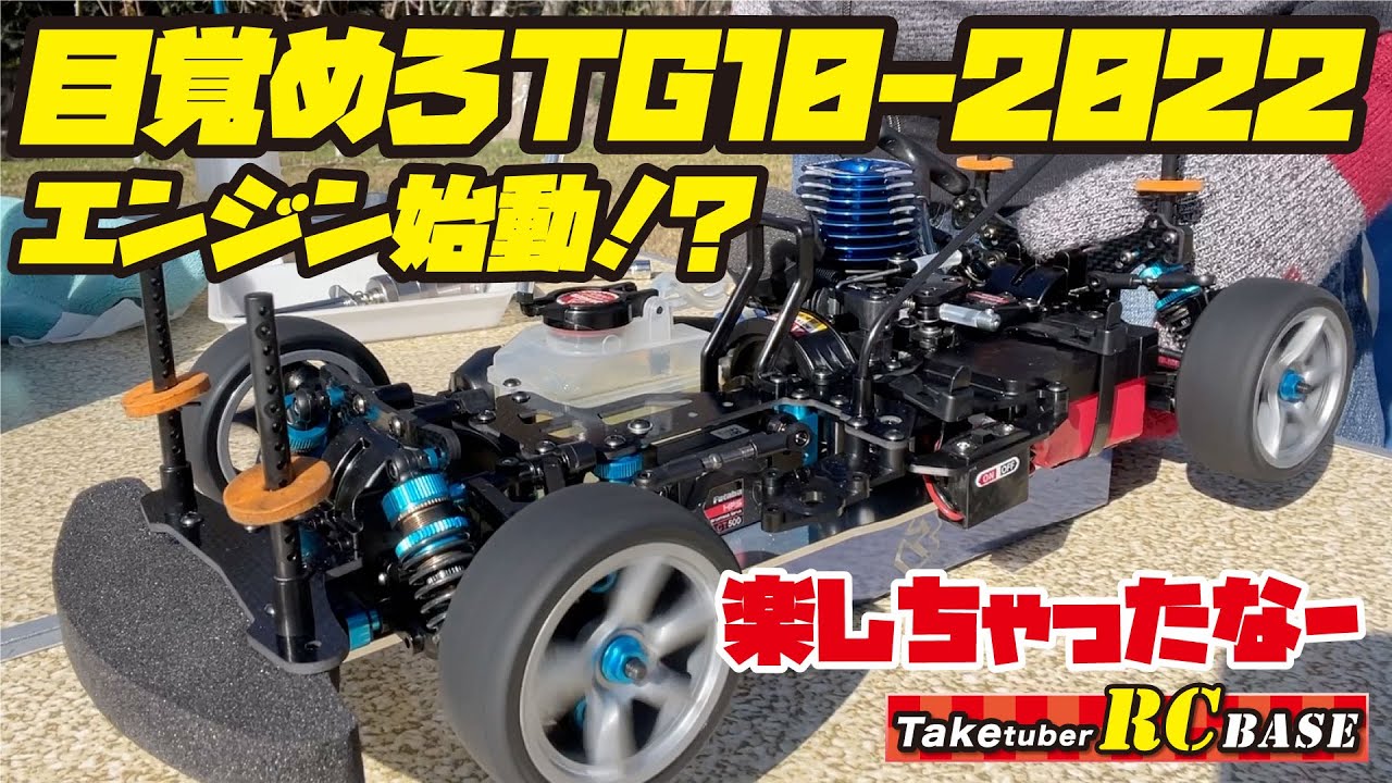 52歳からエンジンラジコンできるかな】目覚めろTG10-Mk.2 FZ 2022