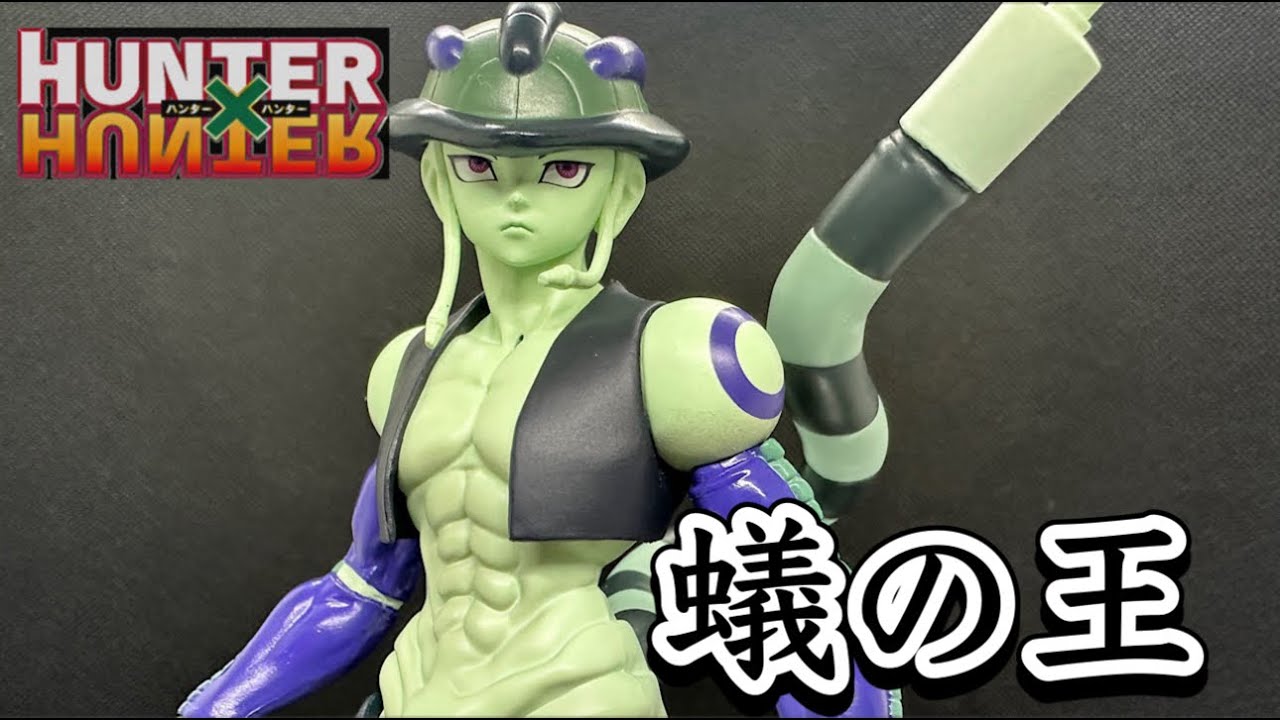 ポップアップパレード HUNTER×HUNTER メルエム 蟻の王の威厳 ハンター