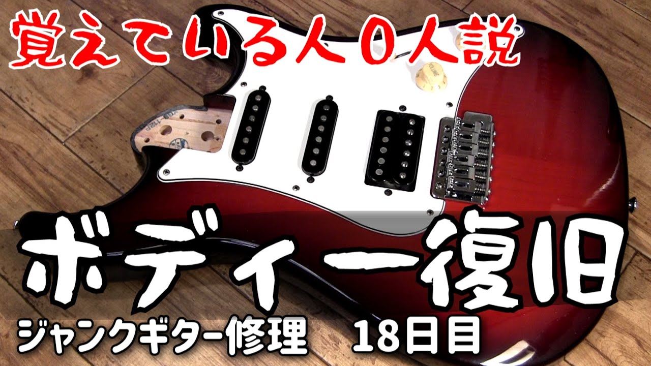 ボディー復旧＆ネックの穴埋め ジャンクギター修理 18日目 YAMAHA YGS