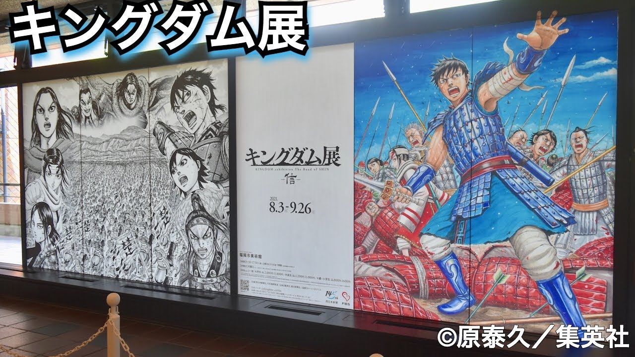 キングダム展が福岡市美術館で開催中 | 九州福岡おたくメディア