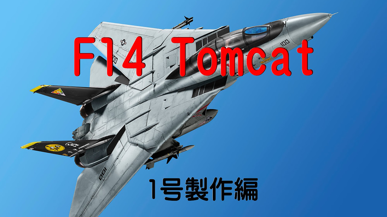 F14トムキャットをつくる 1号製作編 - YouTube