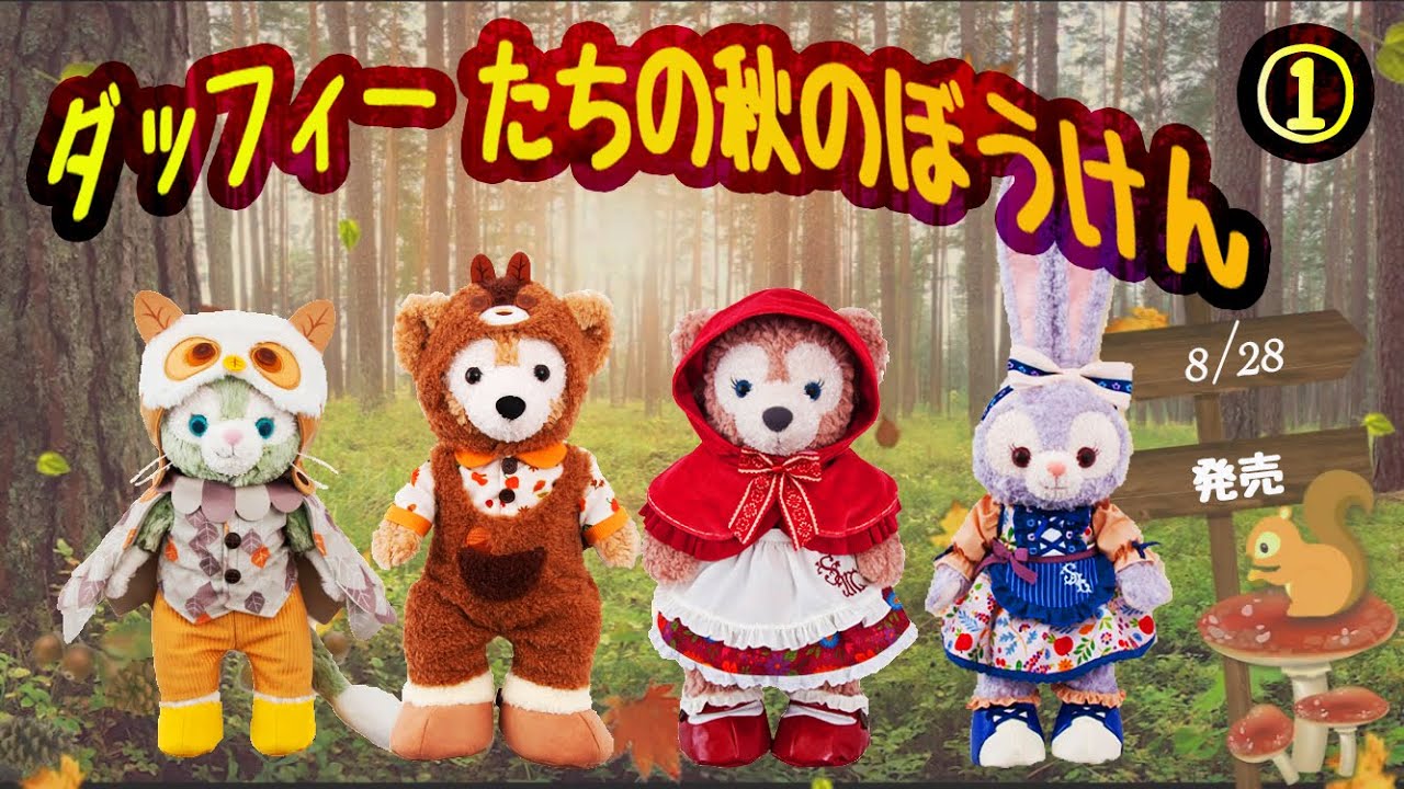 新商品予告】8/28発売 ダッフィーたちの秋のぼうけん スペシャルグッズ