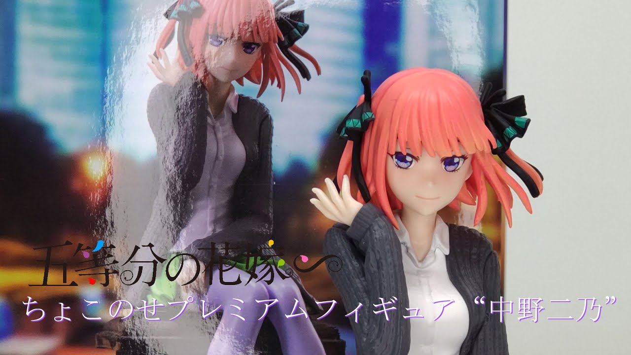 フィギュア開封】五等分の花嫁∽ちょこのせプレミアムフィギュア“中野