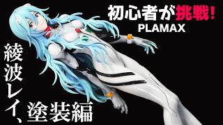 Evangelion] Rei Ayanami Long Hair Ver. PLAMAX Plastic Model