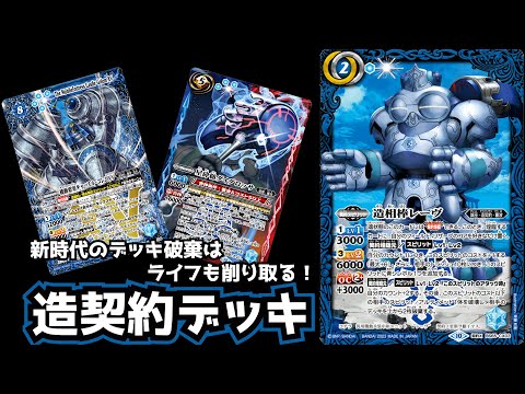 バトスピ】あっ！相手のライフもデッキも0になった！！ 造契約 デッキ