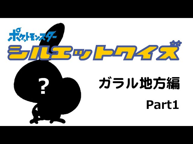 全20問【ポケモンシルエットクイズ】ガラル地方編 Part1 POKEMON