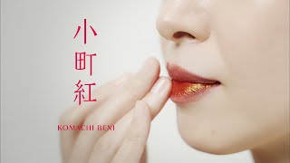 100％ 天然素材、日本伝統の口紅｜小町紅｜伊勢半