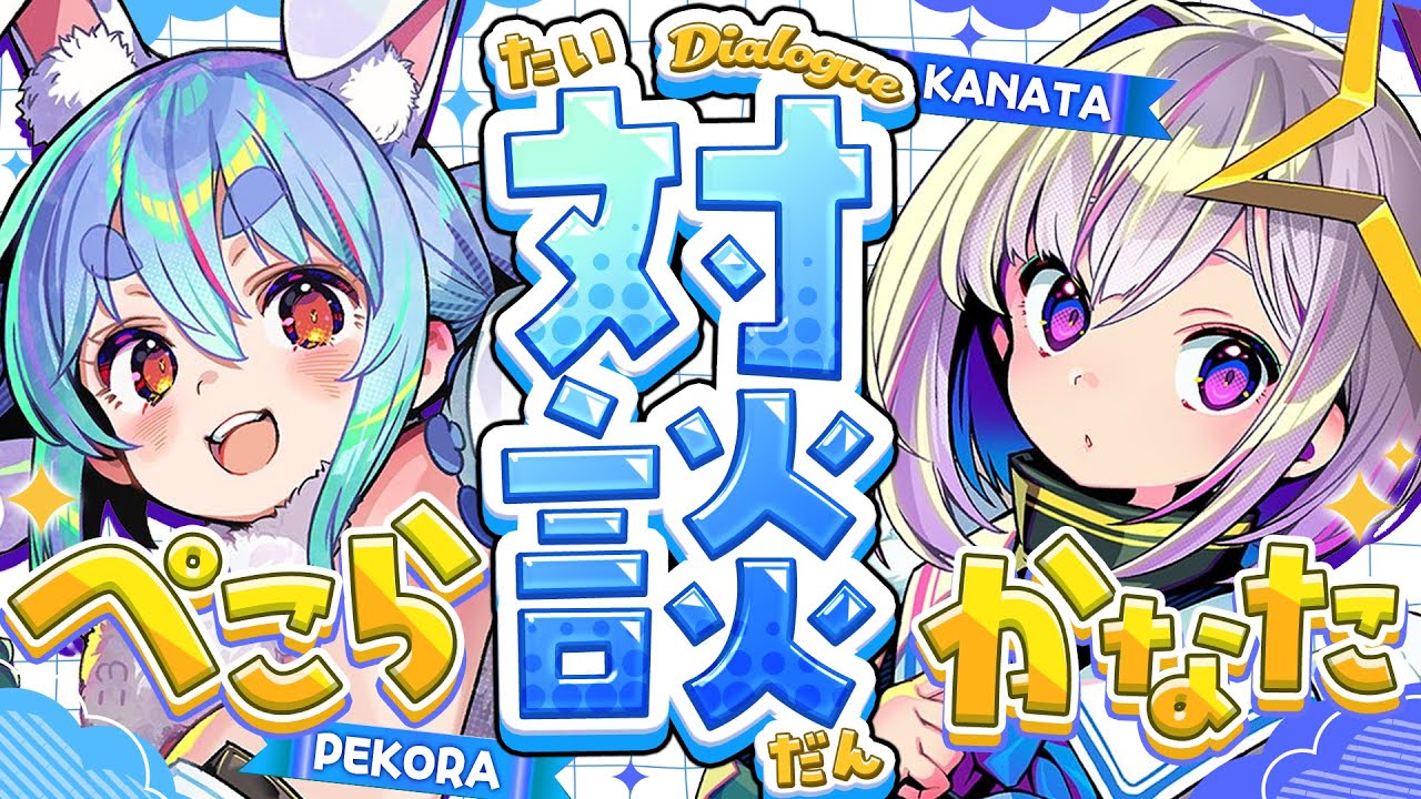 ホロライブ】卒業を控えて無敵状態の天音かなたと本音全開の兎田ぺこら